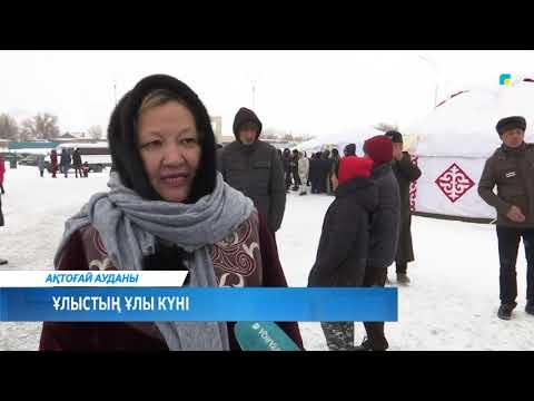 Видео: АҚТОҒАЙ АУДАНЫ I ҰЛЫСТЫҢ ҰЛЫ КҮНІ