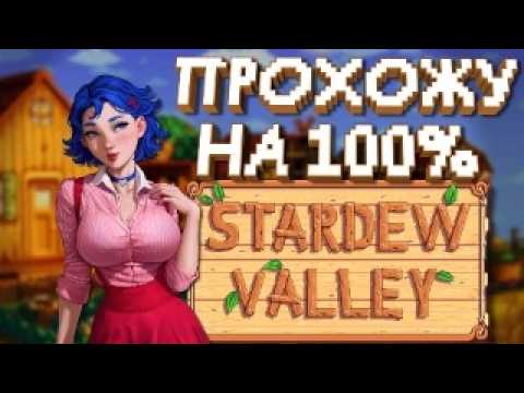 Видео: Засаживаю уже 200 Дней / ПРОХОЖУ Stardew Valley НА 100%!