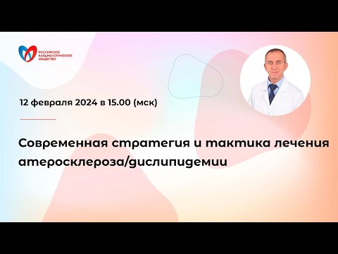 Видео: Современная стратегия и тактика лечения атеросклероза/дислипидемии