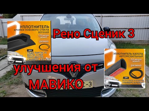 Видео: Рено Сценик 3 - уплотнители от МАВИКО (улучшаем автомобиль)!