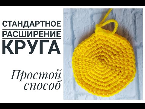 Видео: КРУГ КРЮЧКОМ ПО СПИРАЛИ СТОЛБИКАМИ БЕЗ НАКИДА ДЛЯ НАЧИНАЮЩИХ / СТАНДАТНЫЙ СПОСОБ РАСШИРЕНИЯ КРУГА