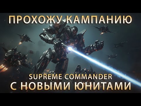 Видео: КАМПАНИЯ SUPREME COMMANDER С НОВЫМИ МЕГА-ЮНИТАМИ