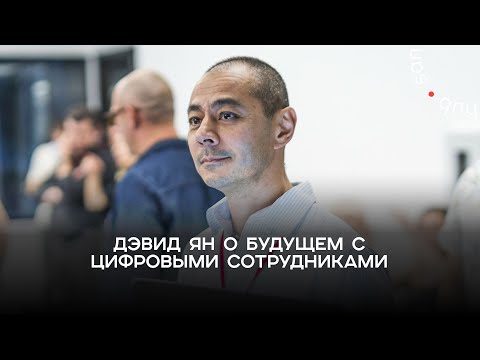 Видео: GPT Party 2.0. Дэвид Ян о будущем с цифровыми сотрудниками