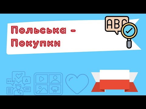 Видео: Польська для початківців – Покупки