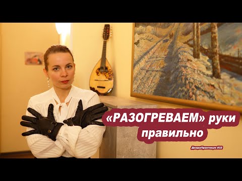 Видео: Разогреваем руки правильно