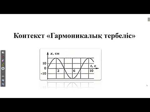 Видео: Контекст "Гармоникалық тербелістер"