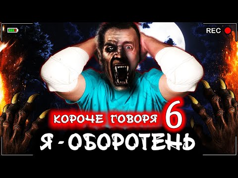 Видео: КОРОЧЕ ГОВОРЯ, Я - ОБОРОТЕНЬ 6 [От первого лица] Я стал волком в реальной жизни