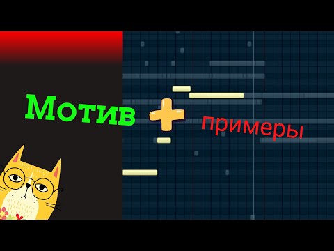 Видео: Мотив в музыке. Теперь вы будете уверены.