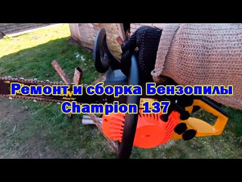 Видео: Ремонт и сборка бензопилы Champion 137