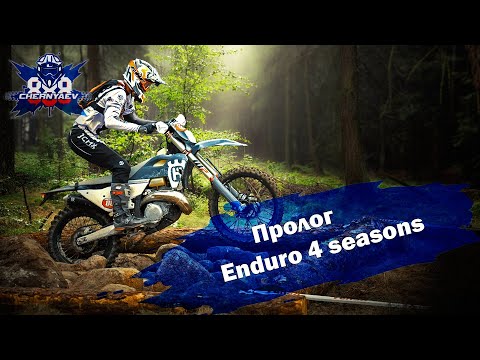 Видео: Целый час рубилова с Артёмом Кунцевичем. Enduro 4 seasons 2024. Беларусь