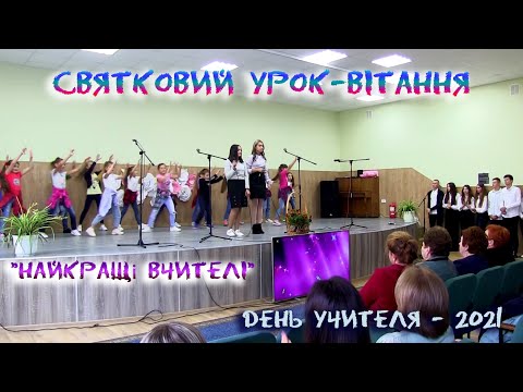 Видео: Найкращі вчителі