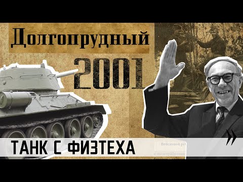 Видео: 2001. Долгопрудный. Танк с Физтеха.