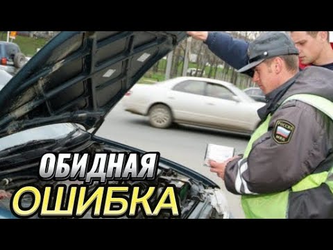 Видео: «Водитель   не открывай капот» И другие 3 обидные ошибки при остановке инспектором ДПС