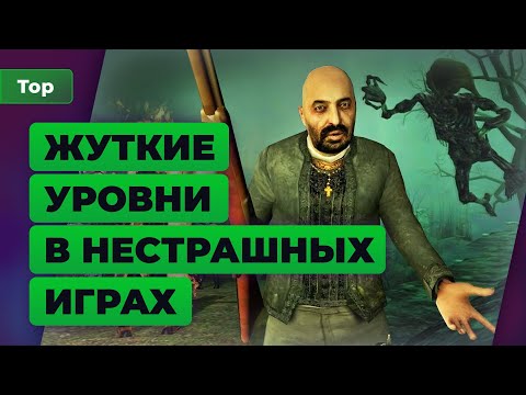 Видео: 5 страшных уровней в нестрашных играх — Топ Игромании