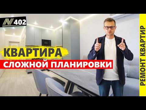 Видео: Ремонт квартиры сложной планировки. Цена ремонта.