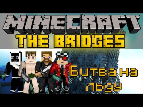 Видео: Битва на льду - Minecraft The Bridges Mini-Game [LastRise]