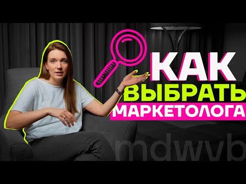 Видео: Как найти маркетолога | Отдел маркетинга с Валерией Безвесильной