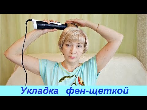 Видео: Укладка волос фен-щеткой #Мамачоли