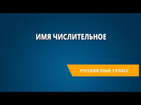 Видео: Имя числительное