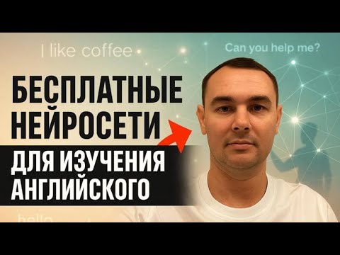 Видео: День 6. Бесплатные НЕЙРОСЕТИ для изучения АНГЛИЙСКОГО с нуля.