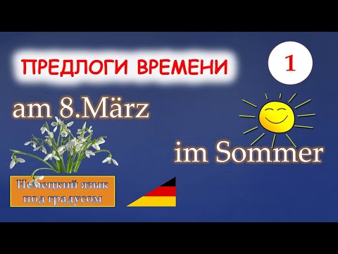 Видео: Немецкие предлоги времени. Часть 1.Точное указание времени, даты, дня недели, месяца.(A1)
