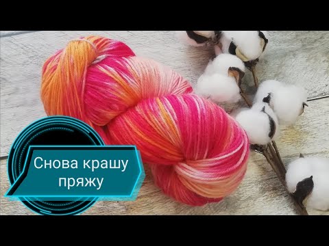 Видео: Крашу носочную пряжу обычными пищевыми красителями. Alize superwash. Пряжа ручного крашения.