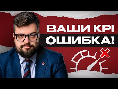 Видео: Главные критерии справедливого и эффективного KPI