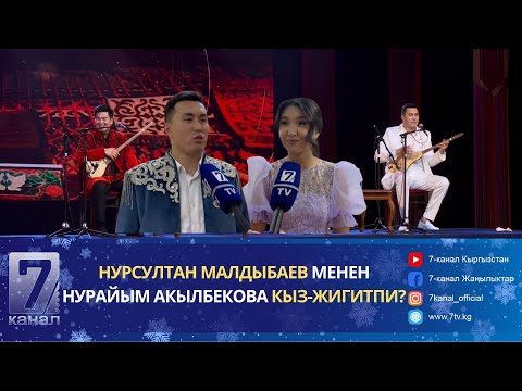 Видео: НУРСУЛТАН МАЛДЫБАЕВДИН ТУШОО КЕСҮҮ КОНЦЕРТИ ӨТТҮ