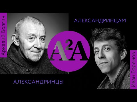 Видео: А2А - АРКАДИЙ ВОЛГИН - ИВАН ЕФРЕМОВ
