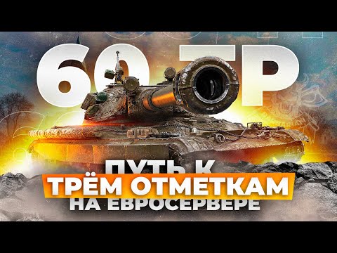 Видео: 60 TP I ФИНАЛ ТРЁХ ОТМЕТОК I НАСТОЯЩИЙ СУПЕР ТЯЖ В ДЕЙСТВИИ I →_→ ¯\_( ͡° ͜ʖ ͡°)_/¯  ←_←