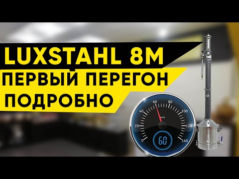 Видео: Luxstahl 8m/Люкссталь 8М первый перегон