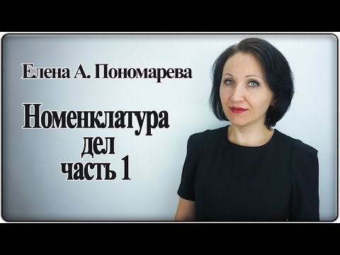 Видео: Номенклатура дел. Часть 1 - Елена Пономарева