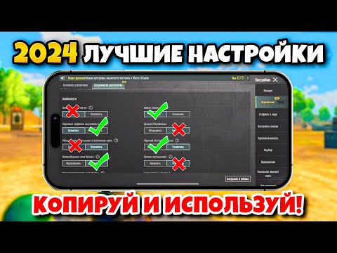 Видео: ЛУЧШИЕ НАСТРОЙКИ PUBG MOBILE 2024 🔥 КОПИРУЙ И ИСПОЛЬЗУЙ + КОДЫ ☑️