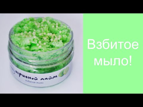 Видео: КРЕМ МЫЛО/ ВЗБИТОЕ МЫЛО/МЫЛОВАРЕНИЕ