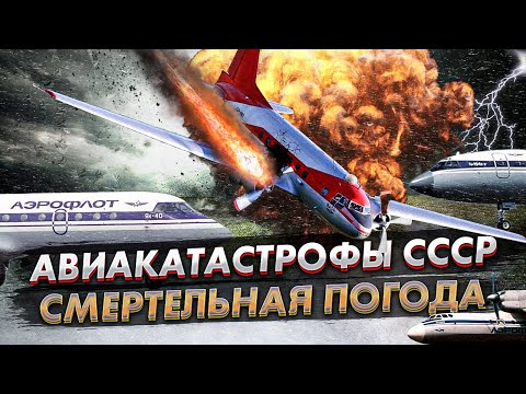 Видео: Авиакатастрофы СССР. Катастрофические погодные условия