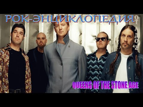 Видео: Рок-энциклопедия. Queens Of The Stone Age. История группы