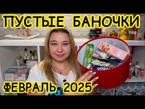 Видео: 🛍 ПУСТЫЕ БАНОЧКИ / ФЕВРАЛЬ 2025 / КУПЛЮ ЕЩЕ / НЕ ПОКУПАЙТЕ ЭТО / ЗАПАСЫ КОСМЕТИКИ / УХОД НА МЕСЯЦ