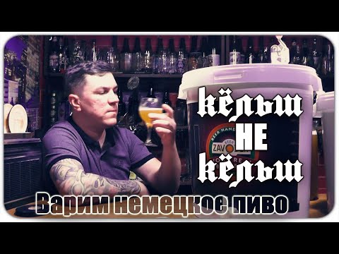 Видео: Варю немецкое пиво Кёльш вопреки запретам.