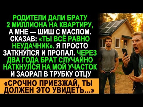 Видео: Брат получил 2 миллиона, а я — ничего. Но потом они увидели мой дом…