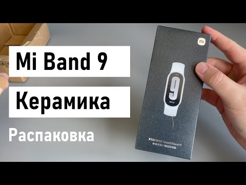 Видео: Mi Band 9 Керамика NFC - Распаковка и Обзор