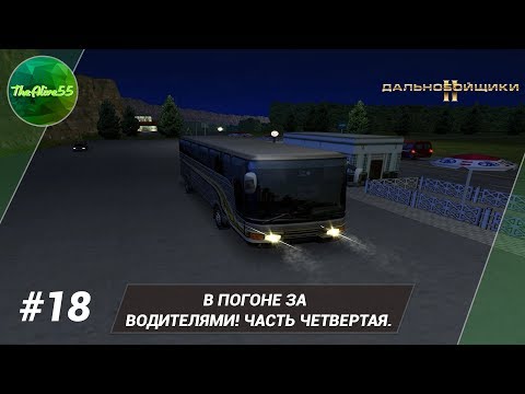 Видео: [ДАЛЬНОБОЙЩИКИ 2] В ПОГОНЕ ЗА ВОДИТЕЛЯМИ! ЧАСТЬ ЧЕТВЕРТАЯ. ПРОХОЖДЕНИЕ #18
