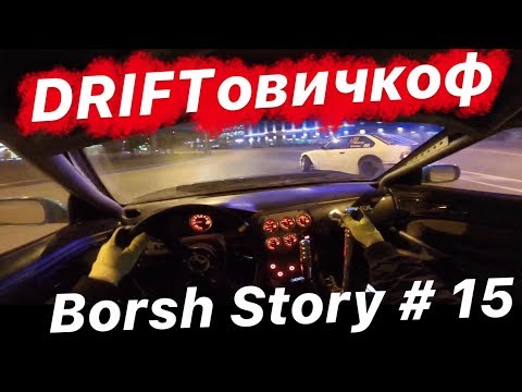 Видео: Driftовичкоф Street Drift Саня Мезенцев