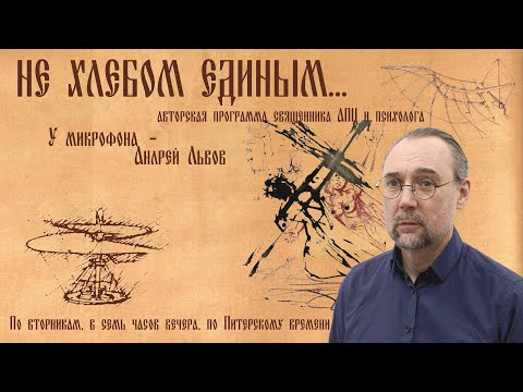 Видео: НЕ ХЛЕБОМ ЕДИНЫМ... Проблематика детско–родительских отношений в свете Ветхого и Нового Заветов.