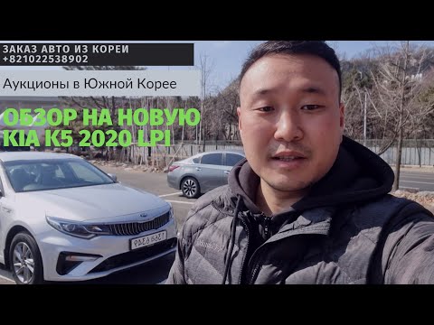 Видео: Авто из Кореи.Kia K5 2020 года lpi,61 км пробега.Машина из Автосалона за 14900$.