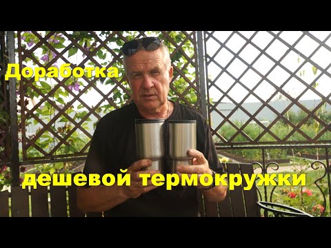 Видео: Доработка дешевой автомобильной  термокружки