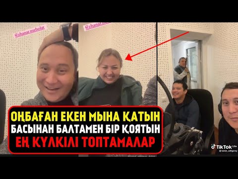 Видео: Оңбаған екен мына қатын | басынан балтамен бір қоятын | ең күлкілі топтамалар - Қайрат Әділгерей