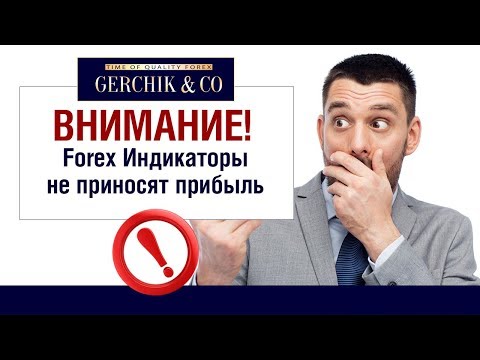Видео: Безиндикаторная торговля на Forex // Индикаторы не влияют на прибыль в трейдинге.