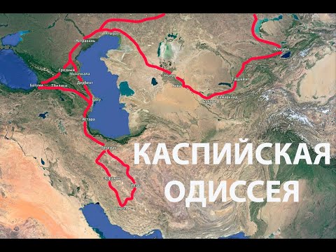 Видео: Путешествие 2018. Казахи в Иране. Экспедиция "Каспийская Одиссея" часть 1