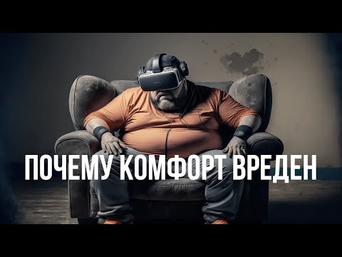 Видео: Боль и удовольствие. Как комфорт нам вредит?