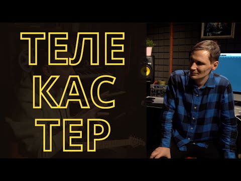 Видео: Телекастер по-русски с @Ilyadragunov  Как выбрать первую гитару? ТЕЛЕКАСТЕР INSPECTOR